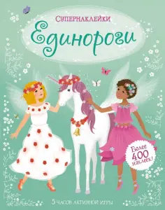 Фиона Уотт - Единороги обложка книги