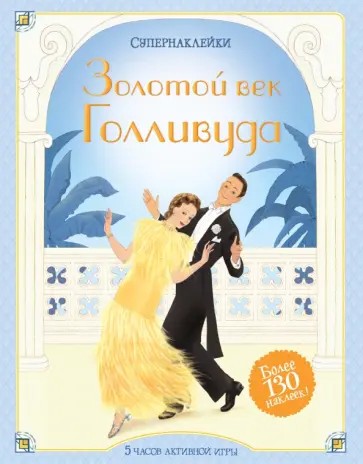 Эмили Боун - Золотой век Голливуда Эмили Боун - Золотой век Голливуда обложка книги