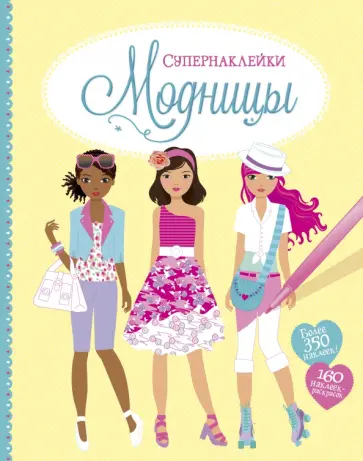 Фиона Уотт - Модницы обложка книги