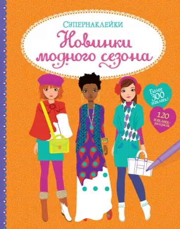 Фиона Уотт - Новинки модного сезона Фиона Уотт - Новинки модного сезона обложка книги