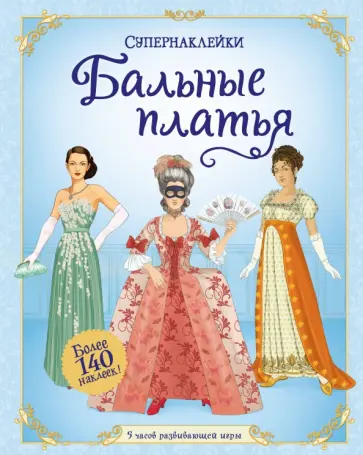 Рози Хор - Бальные платья обложка книги