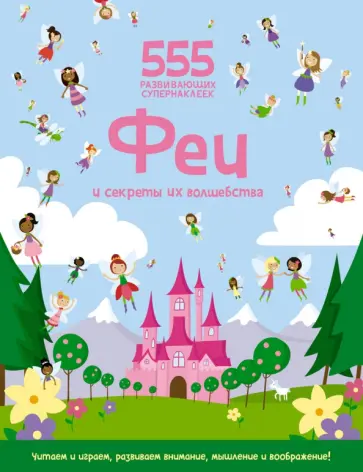 Сьюзан Мейес - Феи и секреты их волшебства Сьюзан Мейес - Феи и секреты их волшебства обложка книги