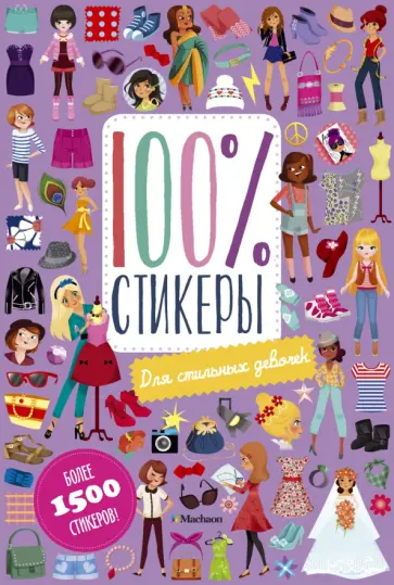 Жюли Симоэн - Для стильных девочек обложка книги