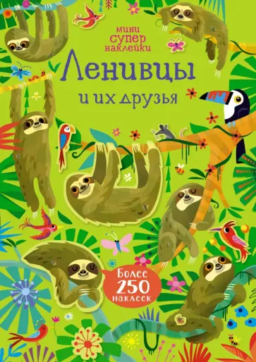 Робсон, Нолан - Ленивцы и их друзья Робсон, Нолан - Ленивцы и их друзья обложка книги