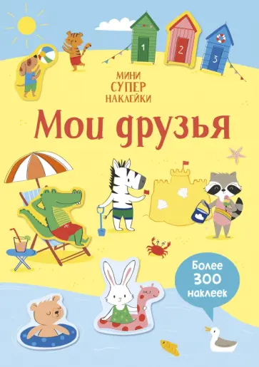 Ханна Уотсон - Мои друзья обложка книги