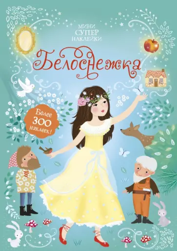 Фиона Уотт - Белоснежка обложка книги