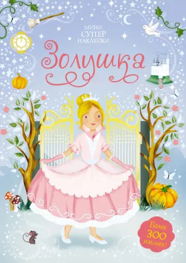 Фиона Уотт - Золушка обложка книги