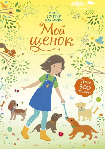 Фиона Уотт - Мой щенок обложка книги