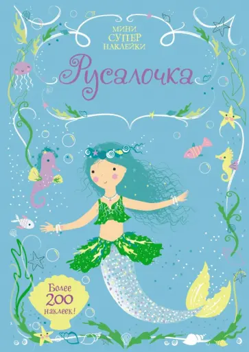 Фиона Уотт - Русалочка обложка книги