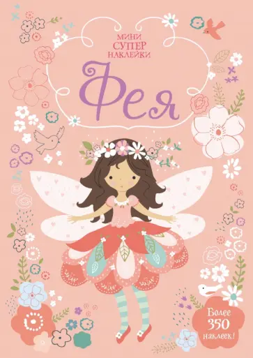 Фиона Уотт - Фея обложка книги