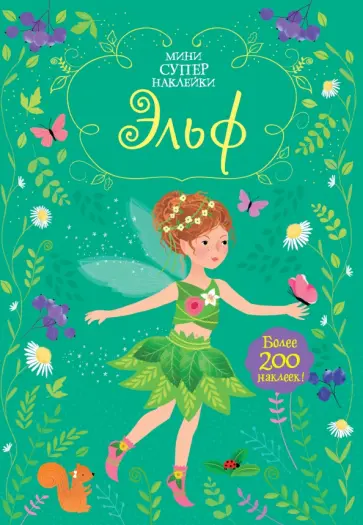 Фиона Уотт - Эльф обложка книги