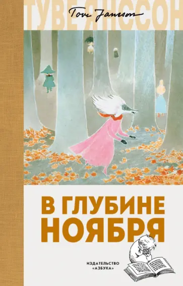 Туве Янссон - В глубине ноября обложка книги