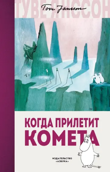 Туве Янссон - Когда прилетит комета обложка книги