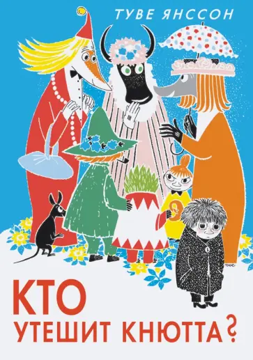 Туве Янссон - Кто утешит Кнютта? обложка книги