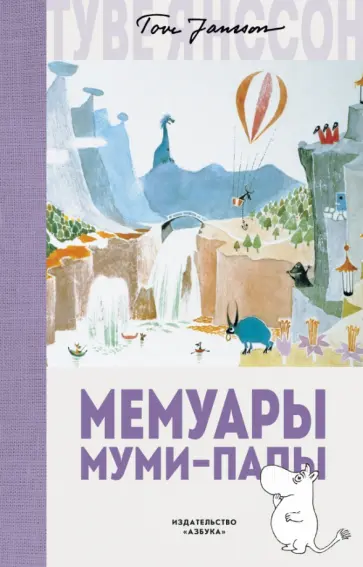 Туве Янссон - Мемуары Муми-папы Туве Янссон - Мемуары Муми-папы обложка книги