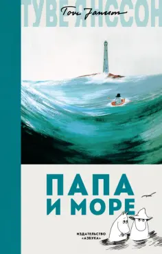 Туве Янссон - Папа и море Туве Янссон - Папа и море обложка книги