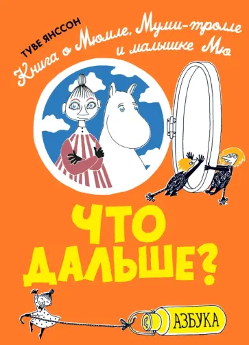 Туве Янссон - Что дальше? Книга о Мюмле, Муми-тролле и малышке Мю Туве Янссон - Что дальше? Книга о Мюмле, Муми-тролле и малышке Мю обложка книги