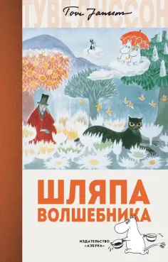 Туве Янссон - Шляпа Волшебника обложка книги