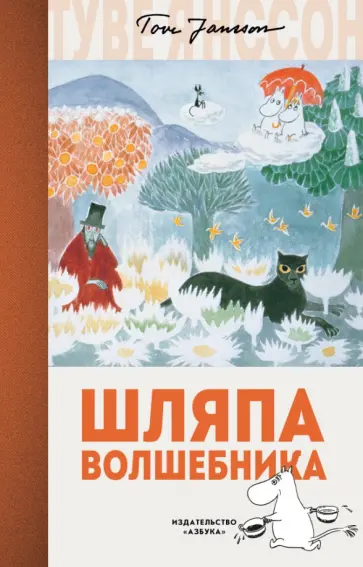 Туве Янссон - Шляпа Волшебника Туве Янссон - Шляпа Волшебника обложка книги
