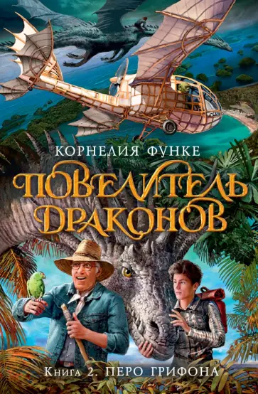 Корнелия Функе - Повелитель драконов. Книга 2. Перо грифона Корнелия Функе - Повелитель драконов. Книга 2. Перо грифона обложка книги