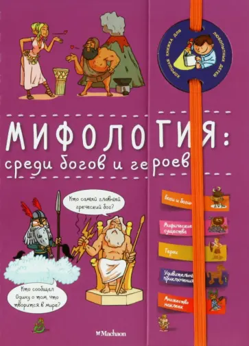 Мифология. Среди богов и героев обложка книги