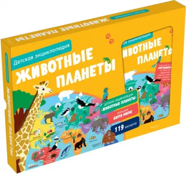 Жан-Мишель Бийу - Животные планеты. Интерактивная детская энциклопедия в коробке обложка книги