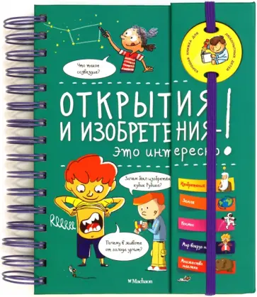 Сабин Боккадор - Открытия и изобретения - это интересно! обложка книги