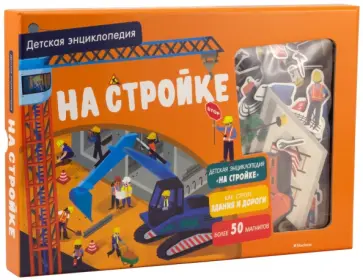 Патрик Давид - На стройке. Интерактивная детская энциклопедия обложка книги
