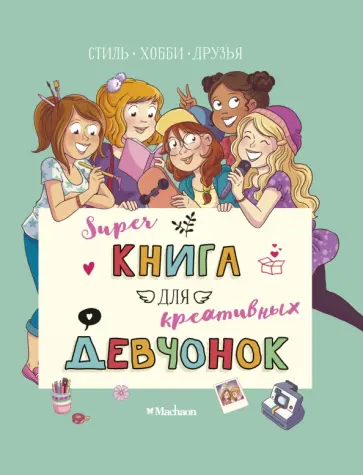 Орор Мёйе - Суперкнига для креативных девчонок обложка книги