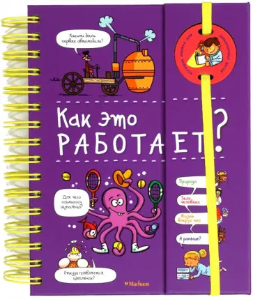 Мюлленхейм де - Как это работает? обложка книги