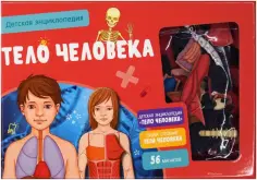 Адель Педрола - Тело человека. Интерактивная детская энциклопедия обложка книги