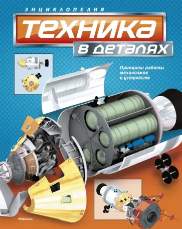 Техника в деталях. Энциклопедия обложка книги