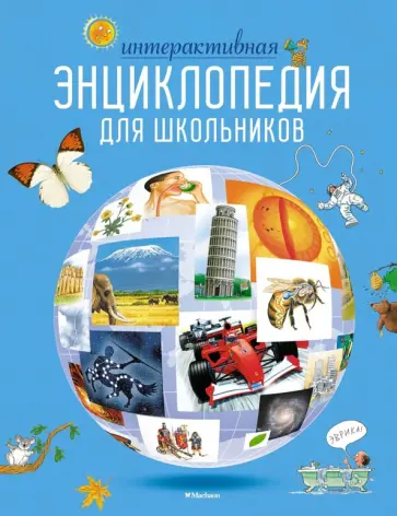 Гиффорд, Варлей - Интерактивная энциклопедия для школьников Гиффорд, Варлей - Интерактивная энциклопедия для школьников обложка книги