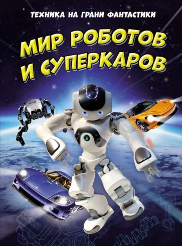Мейсон, Гиффорд - Техника на грани фантастики. Мир роботов и суперкаров Мейсон, Гиффорд - Техника на грани фантастики. Мир роботов и суперкаров обложка книги