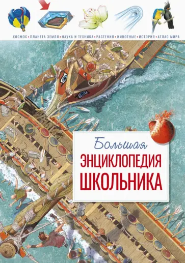 Шон Конноли - Большая энциклопедия школьника Шон Конноли - Большая энциклопедия школьника обложка книги