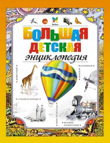 Большая детская энциклопедия Большая детская энциклопедия обложка книги