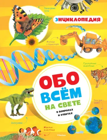 Обо всём на свете в вопросах и ответах Обо всём на свете в вопросах и ответах обложка книги