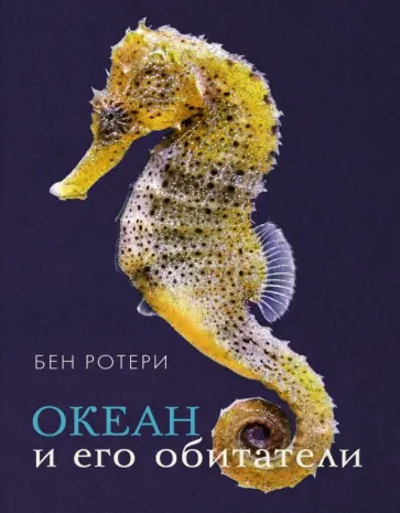 Бен Ротери - Океан и его обитатели обложка книги