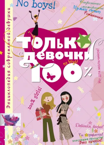 Доминик Руйе - Только девочки. 100% Доминик Руйе - Только девочки. 100% обложка книги