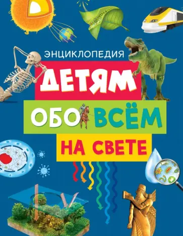 Детям обо всём на свете. Энциклопедия обложка книги