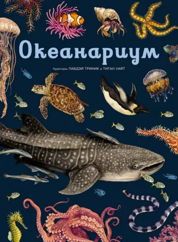 Лавдэй Триник - Океанариум обложка книги