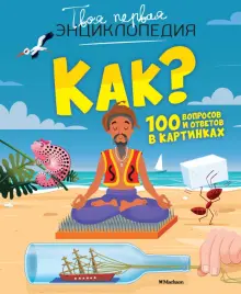 Книга: "Как? 100 вопросов и ответов в картинках" - Эммануэль Лепети ...