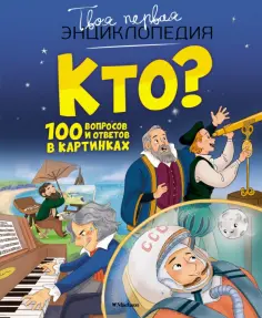 Кристин Саньер - Кто? 100 вопросов и ответов в картинках обложка книги
