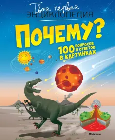 Кэти Франко - Почему? 100 вопросов и ответов в картинках обложка книги
