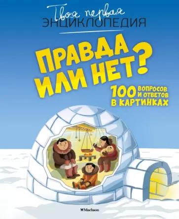 Кэти Франко - Правда или нет? 100 вопросов и ответов в картинках Кэти Франко - Правда или нет? 100 вопросов и ответов в картинках обложка книги