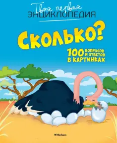 Кэти Франко - Сколько? 100 вопросов и ответов в картинках обложка книги