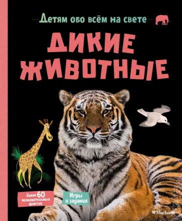 Эрик Мативе - Дикие животные обложка книги