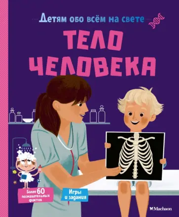 Матильда Пари - Тело человека обложка книги