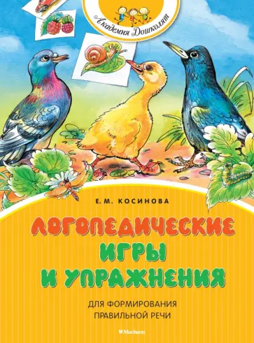 Елена Косинова - Логопедические игры и упражнения для формирования правильной речи Елена Косинова - Логопедические игры и упражнения для формирования правильной речи обложка книги