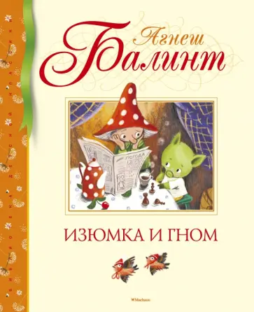 Агнеш Балинт - Изюмка и гном Агнеш Балинт - Изюмка и гном обложка книги